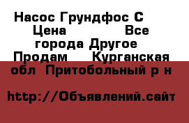 Насос Грундфос С 32 › Цена ­ 50 000 - Все города Другое » Продам   . Курганская обл.,Притобольный р-н